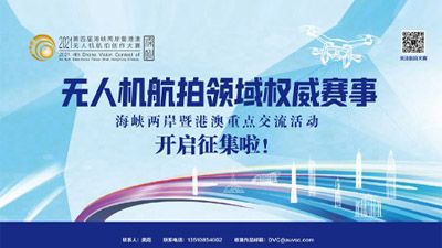 The Fourth Cross Strait and Hong Kong Macao UAV Drone Aerial Photography Creation Contest has started collecting works!