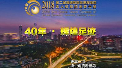 Release of the List of top 30 of the Creation of Second Drone Vision Contest of the Both Sides Across Taiwan Strait, Hong Kong & Macao in 2018