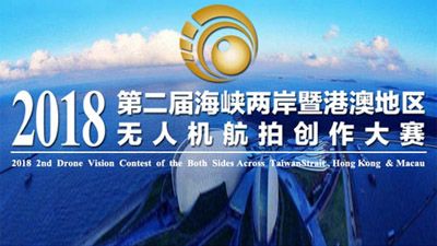 Letter of call for works of the Second Drone Vision Contest of the Both Sides Across Taiwan Strait, Hong Kong & Macao in 2018