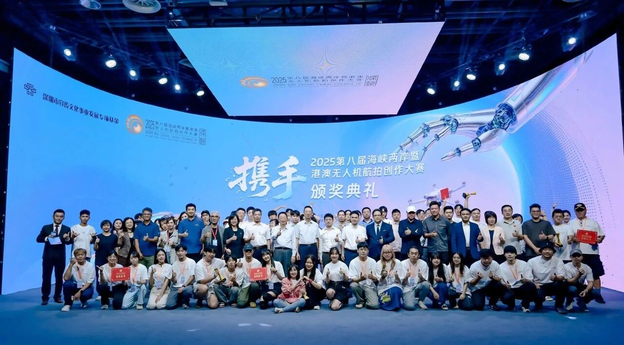2025第八届海峡两岸暨港澳无人机航拍创作大颁奖仪圆满落幕！获奖名单公布