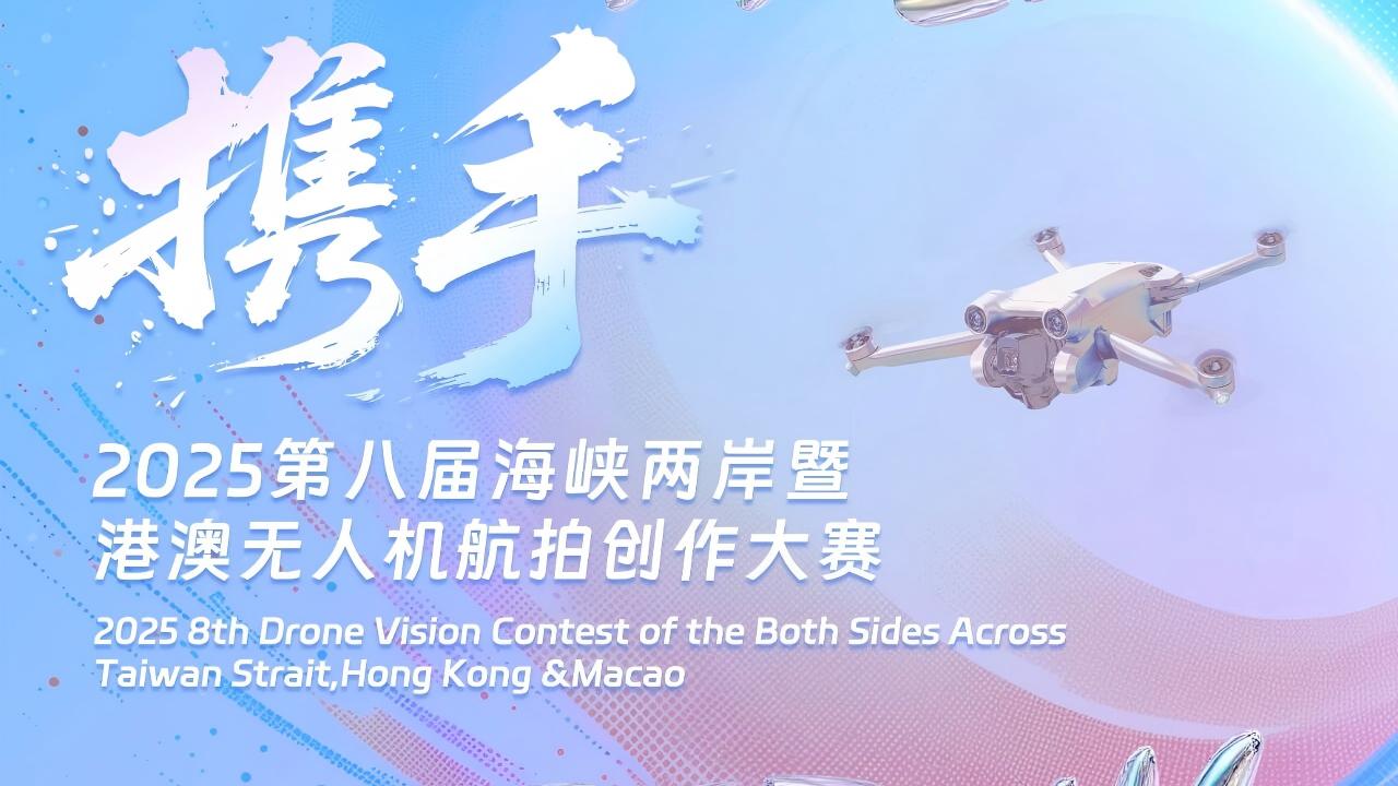 2025第八届海峡两岸暨港澳无人机航拍创作大赛正式启动！